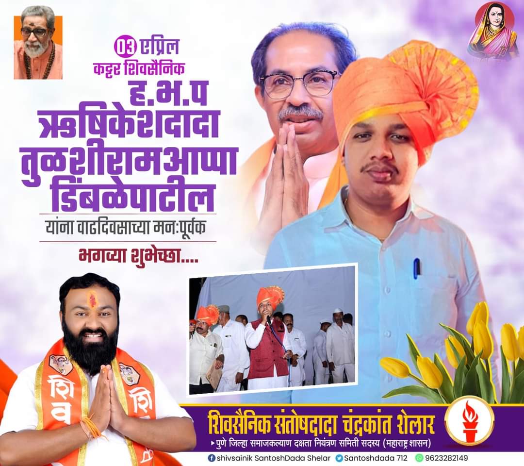 Santoshdada712's tweet photo. आमचे शिवसेनेचे नेते #तुळशीरामआप्पा_डिंबळे यांचे सुपुत्र ह भ प #ऋषिकेशदादा_डिंबळे यांना वाढदिवसाच्या आणि दीर्घायुष्याच्या शिवमय भगव्या शुभेच्छा...
#अभिष्टचिंतन_3_एप्रिल
#शिवसेना_उद्धव_बाळासाहेब_ठाकरे
#RishikeshDibale
#Santosh_Shelar https://t.co/h64m8lPn0v