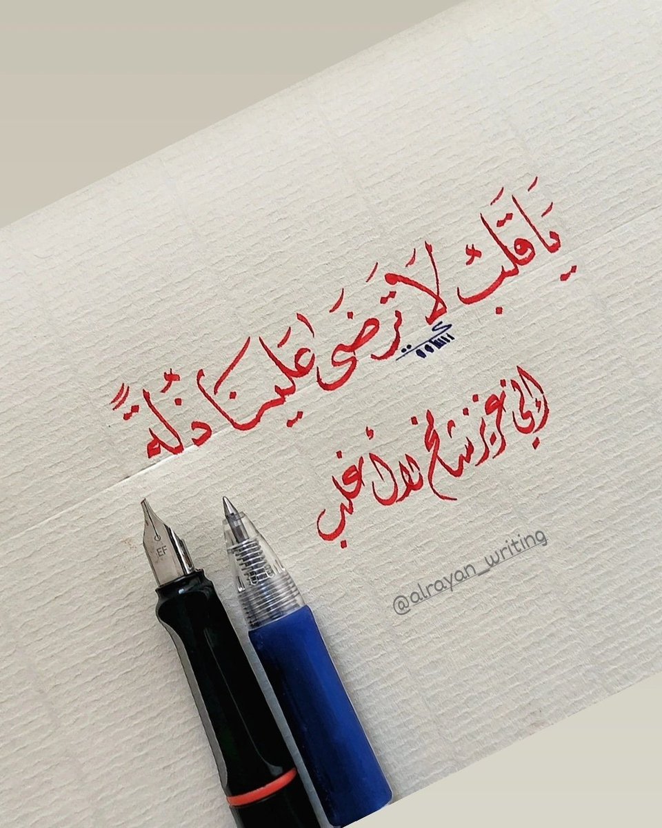 os583's tweet photo. @aboood395 ياقلبُ لا ترضى علينا ذلةً
إني عزيزٌ شامخٌ لا أغلبُ
راقت لي فكتبتها بخط يدي https://t.co/AU4APfWaLt