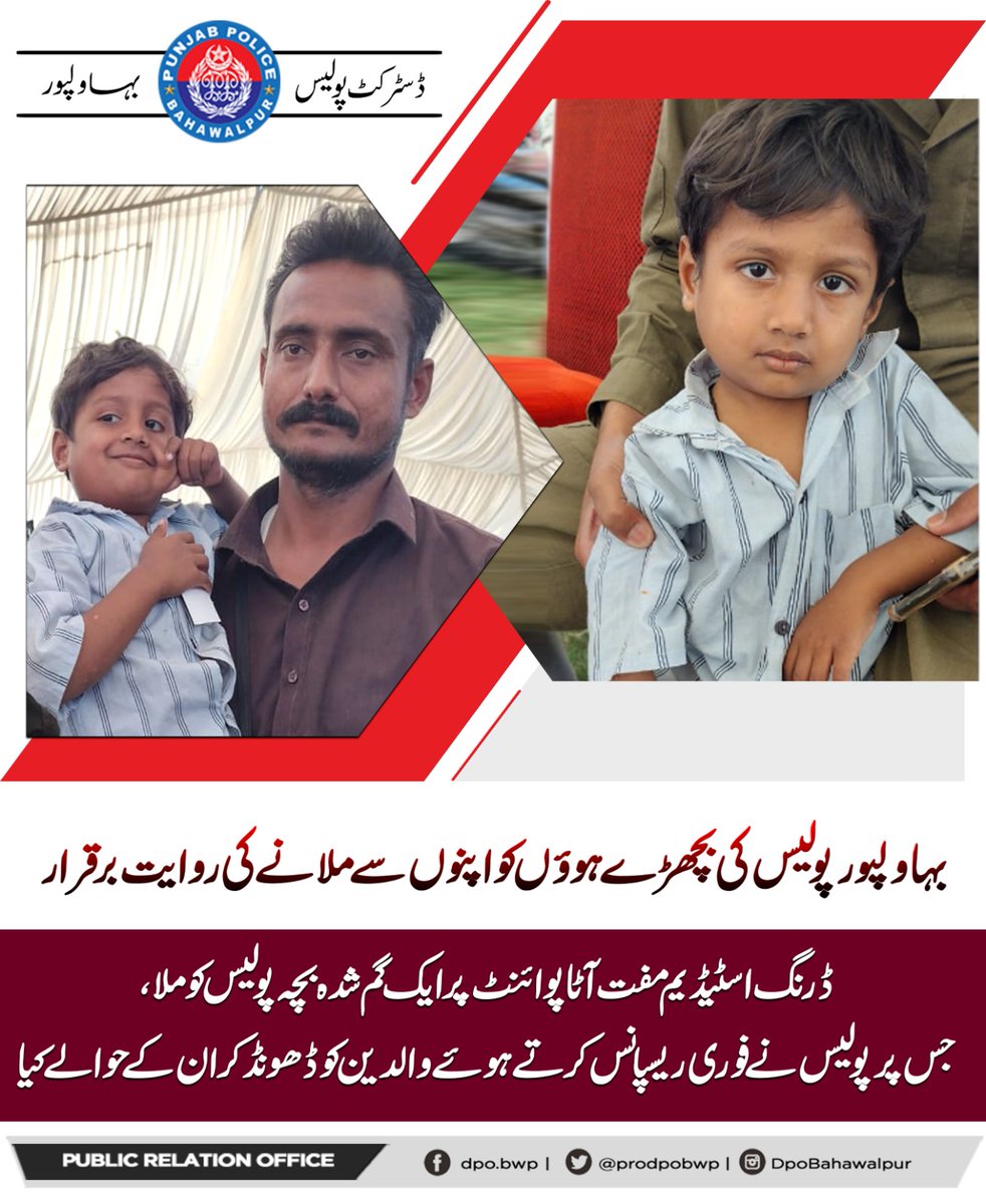 prodpobwp's tweet photo. بـہاولپور پــولـیس کی بچھڑے ہوؤں کو اپنوں سے ملانے کی روایت برقرار۔
#missingperson #MissingChild #foundmissing #BahawalpurPolice #probwp #prodpobwp #Awareness #SmartPolice #E_Policing #dpobwp #E_Gadget #dpobahawalpur #prodpobwp #probwp #pucar15 #Pucar15Bwp https://t.co/FvXq7W9Lf3