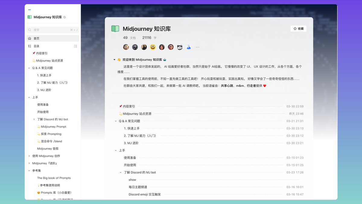 HiTw93's tweet photo. #工程师学习 最近对于 Midjourney 这一块更加感兴趣，找到了一个由国内设计师团队发起的语雀知识库，好比一个「Midjourney 秘籍」，从快速上手、命令列表、进阶、各类风格的参考集、高阶使用方方面面，很适合有需要的设计师和工程师同学使用。
🤖 https://t.co/I8pOjTmS4b https://t.co/kXWxDms3NZ