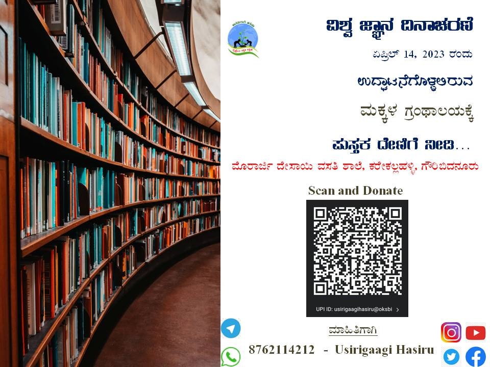 UsirigaagiHasir's tweet photo. ಉಸಿರಿಗಾಗಿ ಹಸಿರು ತಂಡ ನೆಟ್ಟ ಸಸಿಗಳನ್ನು ಪೋಷಿಸಲು ನೆರವಾದ ಮಕ್ಕಳಲ್ಲಿ ಓದುವ ಹವ್ಯಾಸ ಬೆಳೆಸುವ ನಿಟ್ಟಿನಲ್ಲಿ ಆಯ್ದ ವಸತಿ ಶಾಲೆಗಳಲ್ಲಿ ಮಕ್ಕಳ ಗ್ರಂಥಾಲಯವನ್ನು ನಿರ್ಮಿಸಲಾಗುತ್ತಿದೆ. ವಿಶ್ವ ಜ್ಞಾನ ದಿನಾಚರಣೆಯ ಅಂಗವಾಗಿ 4ನೇ ಗ್ರಂಥಾಲಯ ಉದ್ಘಾಟನೆಗೊಳ್ಳುತ್ತಿದ್ದು, ಪುಸ್ತಕ ಖರೀದಿಸಲು ಆಸಕ್ತರು ದೇಣಿಗೆ ನೀಡಬಹುದು. @HaiGauribidanur https://t.co/Z51zZI8Anj