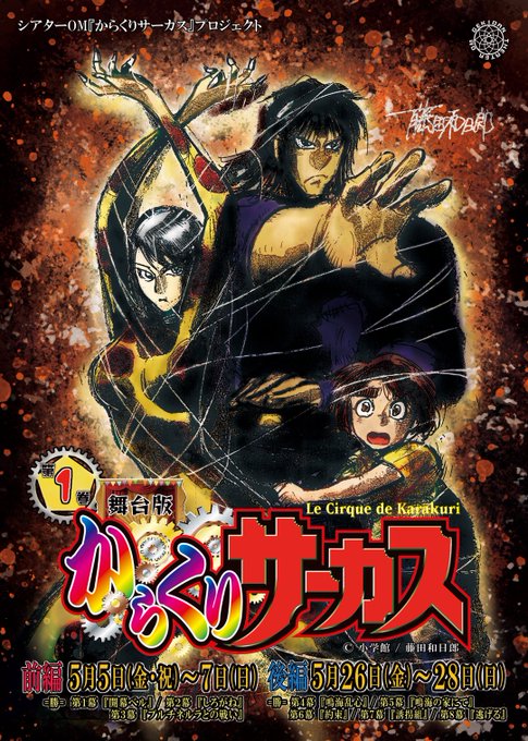 シアターOM版・舞台『からくりサーカス』１巻後篇に志水祐嗣・羽田野裕美出演が決定！4幕『鳴海乱心』〜8幕『逃げる』5月2