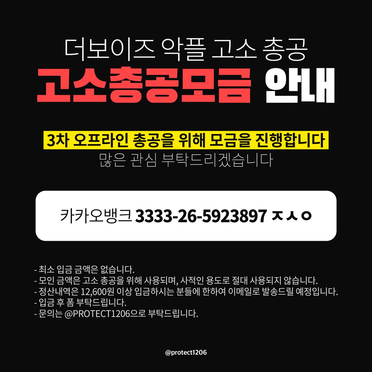 PROTECT1206's tweet photo. 🚨4월 5일부터 악플 고소를 위한 화환 총공이 시작됩니다!🚨

보내주신 PDF 메일은 주기적으로 확인하고 있어요🖤
고소가 진행될 수 있도록 방법을 강구하고 있으니, 우리 끝까지 함께 해요👊👊 

이제 모금 마감일이 일주일도 안 남았어요! 🖤

🖤고소총공 모금계좌
카카오뱅크 3333265923897 ㅈㅅㅇ https://t.co/I1Tmvd0O3d