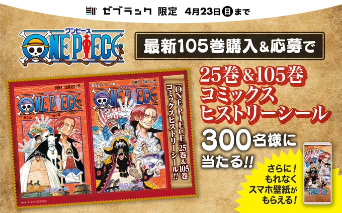 🦓ゼブラック限定🦓『#ONEPIECE』105巻購入キャンペーン実施‼105巻を購入後応募するとコミックスヒストリーシー