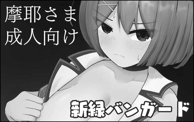 6/4の神戸かわさきスペース頂けたら摩耶さま本でます。乳たくさん描いてます 