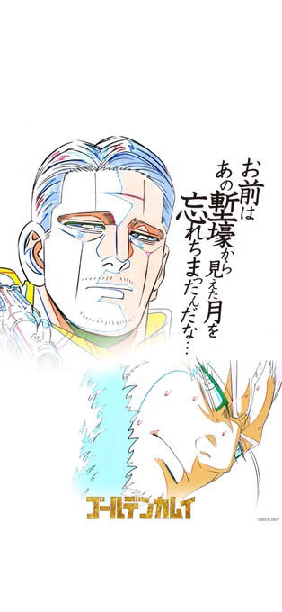 #祝ゴールデンカムイ放送開始
菊田とアリコめちゃすごい🥹 