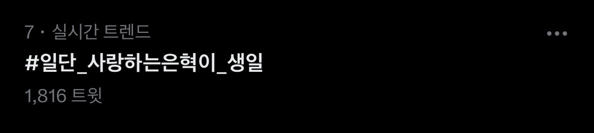 🔥 현재 한국 트렌드 7위입니다!🔥🔥🔥
#일단_사랑하는은혁이_생일