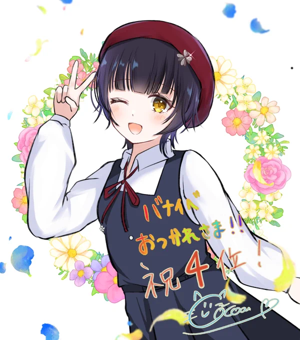 めいちゃんバナイベお疲れ様!祝4位#428ート #つばめに届け 