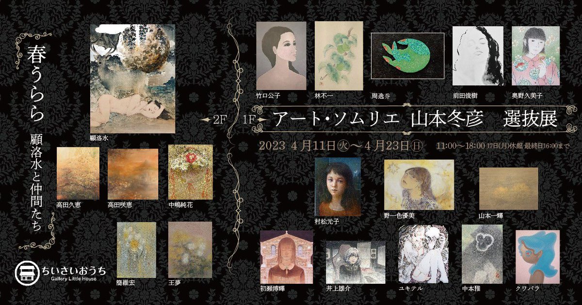 sumika_paint's tweet photo. 【展示のお知らせ】
「春うらら  顧洛水と仲間たち」
に参加します💡

ちいさいおうちGallery Little House F2
4/11(火)～4/23(日)
11:00～18:00
（17日休館）
（最終日は16時まで） https://t.co/bvvWF0WeqH