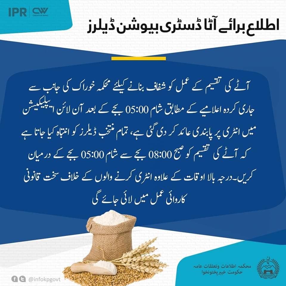 *اطلاع برائے آٹا ڈسٹری بیوشن ڈیلرز*

#FreeAataKP #KP360Updates
#FairyTaile Gigi #Elections2023 
#StandingWithConstitution 
Section 144 
#KhosiTwala