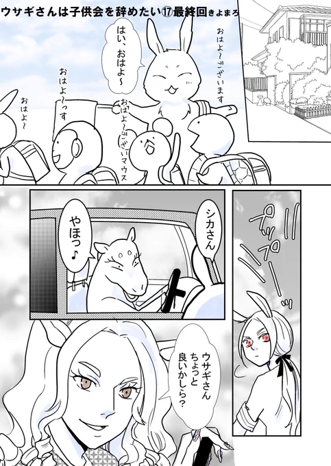 【ウサギさんは子供会を辞めたい17】
最終回
気が付いたらとんでもなく長い話になっていました😅💦最後までお付き合い下さった方ありがとうございます🙇‍♀️

#ウサギさんは子供会を辞めたい 
#子供会 