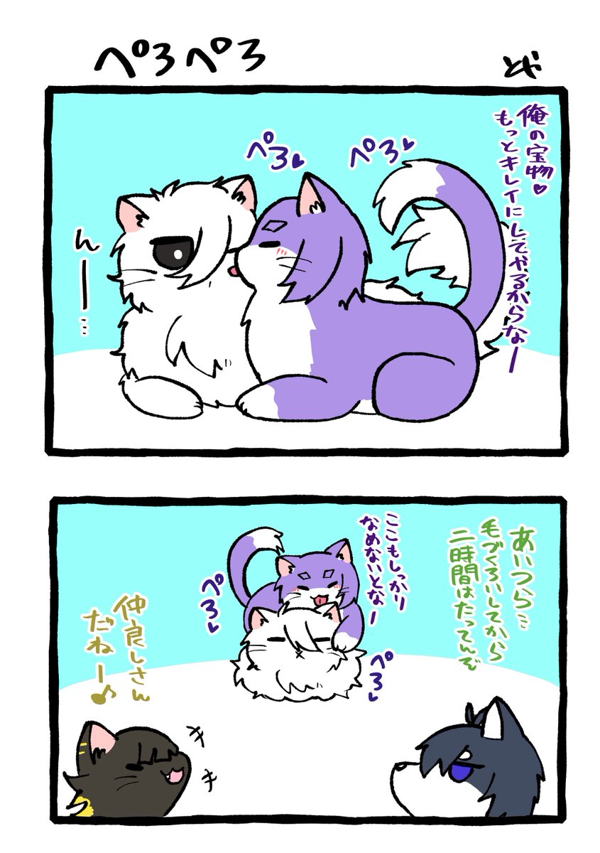 なぎれお ngro  ※擬獣化
ぺろぺろ(ツッコミ出演🐶いさぎくんと🐱ばちら) 