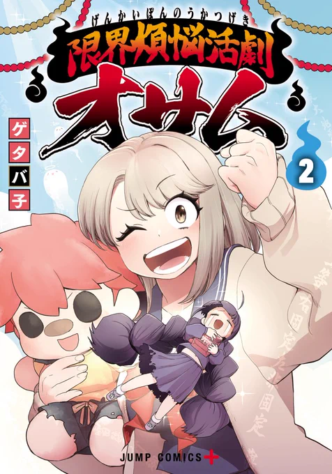 オタク×除霊コメディ!! 『限界煩悩活劇オサム』 第2巻、本日発売!  逆カプ者との考察バトルほか、限界を超える魂の叫びの数々を収録! ジャンプ+では読めないコミックスだけの描きおろし特典も満載です🎁  ☟書店様リンクはコチラ!  #ジャンププラス