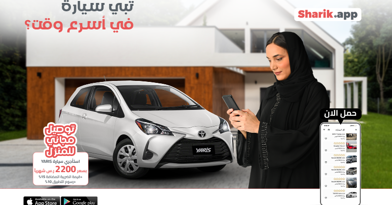 Sharik_app's tweet photo. ما عندك سيارة وتبي تستأجري في أسرع وقت؟
حملي تطبيق شارك واستأجري أقرب سيارة Toyota yaris لك بتوصيل مجاني حتى باب البيت.