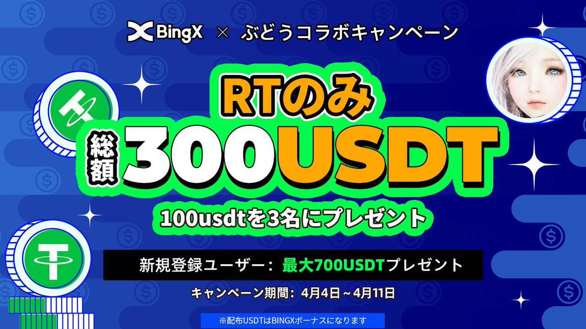 yukimaru_potty's tweet photo. #BingX × 🍇ぶどう🍇　
新規登録キャンペーン🎉

〰️
bingXで使える
総額300 #USDT プレゼント
〰️
￼
🎁100USDTボーナス ×3名様
￼
参加方法
✅フォロー
@BingXJapan
@yukimaru_potty

✅♥️+RT
✅BingX登録
https://t.co/Qb2xydSdgn

￼⏰4月11日

ツリーにも最大700USDTのキャンペーンあり👇 https://t.co/Bw4kUygGkM