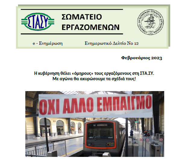 Newsletter Φεβρουάριος 2023 - stasy-union.gr/newsletter-fev…