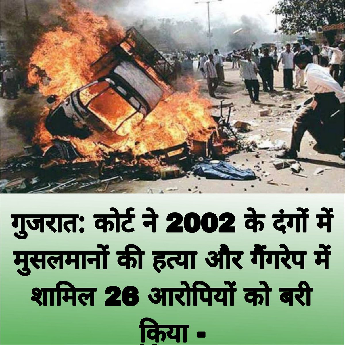 Hind_Tak's tweet photo. गुजरात: कोर्ट ने 2002 के दंगों में मुसलमानों की हत्या और गैंगरेप में शामिल 26 आरोपियों को बरी किया 
#feature_of_india 
#gujratcort
#gujrat_voilance_2002
#gujratdanga https://t.co/6hzKmJBNQC