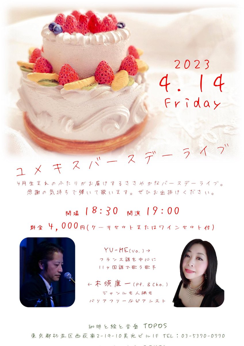 mikuro66's tweet photo. ４月１４日(金)
ユメキスバースディライブ in 東京
西荻窪・TOPOS

東京都杉並区西荻南2-19-10美光ビル1F
TEL：03-5370-0770

Open 18:30 / Start 19:00
MC 4,000円(ケーキセットまたはワインセット付)

YU-ME(Vo.)
木須康一(Pf.＆Cho.) https://t.co/SOhKo3bEJE