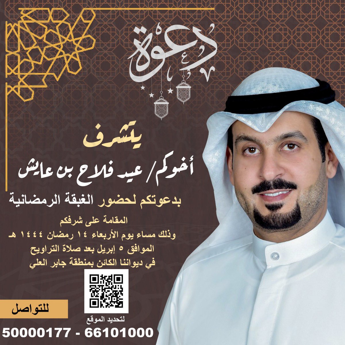 EidbinAyesh's tweet photo. نتشرف بدعوتكم لحضور الغبقة الرمضانية
وذلك يوم الاربعاء 
14 رمضان 1444هـ
الموافق 5 ابريل 2023
بديواننا الكائن بمنطقة جابر العلي
حياكم الله جميعاً
وتقبل الله طاعتكم https://t.co/XlvqsVmIEq
