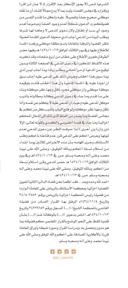 S3D_LAWYER's tweet photo. #منثورات_قانونية ⚖️

📍أخي المحامي: لو أن موكلك أصرّ على إضافة جملة في مذكرتك تتضمن استنقاصًا من الخصم أو الخوض في شخصه واضطُررت إلى إضافتها،فهل يحق للخصم أن يُقاضيك ويطلب معاقبتك بسببها؟

📌دونك هذه السابقة الرائعة الماتعة والتي أجاد المدعى عليه فيها سبك مذكرة ردّه بإتقان شديد✨ https://t.co/tQ2ZdCp4LM