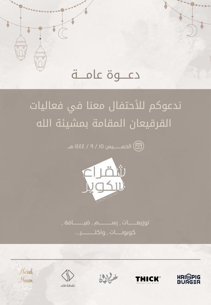 حيّاكم معنا في فعاليات القيرقعان ،،
#شقراء_سكوير  #شقراء #رمضان_كريم