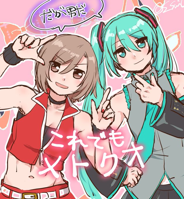 また男の娘ミクとMEIKOに見せかけてのクオメトうちクオはミクの影武者してるので恒常でこれなのです MEITOとめーくんちゃんは別個体 