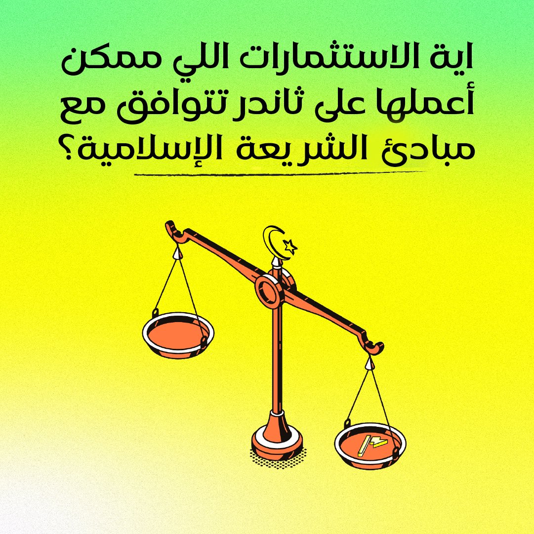 thndrapp's tweet photo. ايه هى الاوراق المالية المتوافقة مع الشريعة الإسلامية؟

(1/7) https://t.co/mrdtpdMHDs