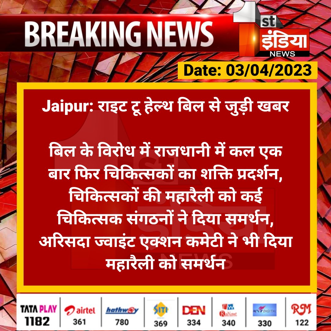 #Jaipur: राइट टू हेल्थ बिल से जुड़ी खबर

बिल के विरोध में राजधानी में कल एक बार फिर चिकित्सकों का शक्ति प्रदर्शन, चिकित्सकों की महारैली को कई चिकित्सक संगठनों ने दिया समर्थन...

#RightToHealthBill #RTHBill <a href="/RajGovOfficial/">Government of Rajasthan</a> <a href="/plmeenaINC/">Parsadi Lal Meena</a> <a href="/ml_vikas/">vikas sharma</a>
