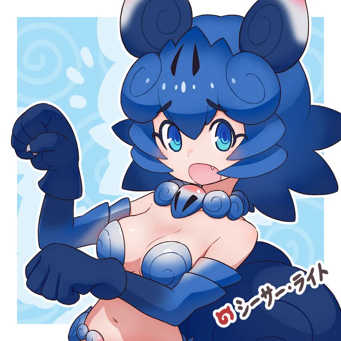 シーサー・ライト #けものフレンズ 