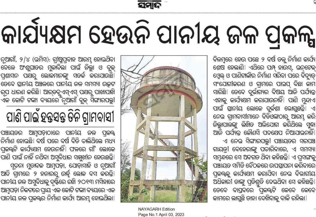 NayagarhVoice's tweet image. @AdmnNayagarh @BDONUAGAON  @OdishaWater @IPR_Odisha @PRDeptOdisha @MoSarkar5T @CMO_Odisha @PradeepJenaIAS @SecyChief @SRC_Odisha @NayagarhS ଦୟାକରି ପ୍ରକାଶିତ ଖବର କାଗଜ ପ୍ରତି ଦୃଷ୍ଟି ଦେବା ସହ ତୁରନ୍ତ ପାନୀୟ ଜଳ ପ୍ରକଳ୍ପ ଚାଲୁ କରି ସମସ୍ୟା ଦୂର କରିବା ପାଇଁ ବିନମ୍ର ଅନୁରୋଧ |
#Water_Problem #NGR