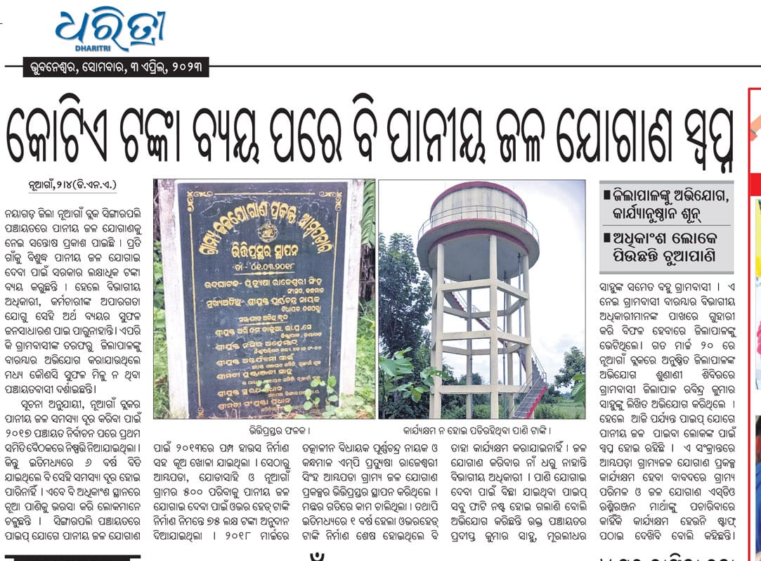 NayagarhVoice's tweet image. @AdmnNayagarh @BDONUAGAON  @OdishaWater @IPR_Odisha @PRDeptOdisha @MoSarkar5T @CMO_Odisha @PradeepJenaIAS @SecyChief @SRC_Odisha @NayagarhS ଦୟାକରି ପ୍ରକାଶିତ ଖବର କାଗଜ ପ୍ରତି ଦୃଷ୍ଟି ଦେବା ସହ ତୁରନ୍ତ ପାନୀୟ ଜଳ ପ୍ରକଳ୍ପ ଚାଲୁ କରି ସମସ୍ୟା ଦୂର କରିବା ପାଇଁ ବିନମ୍ର ଅନୁରୋଧ |
#Water_Problem #NGR