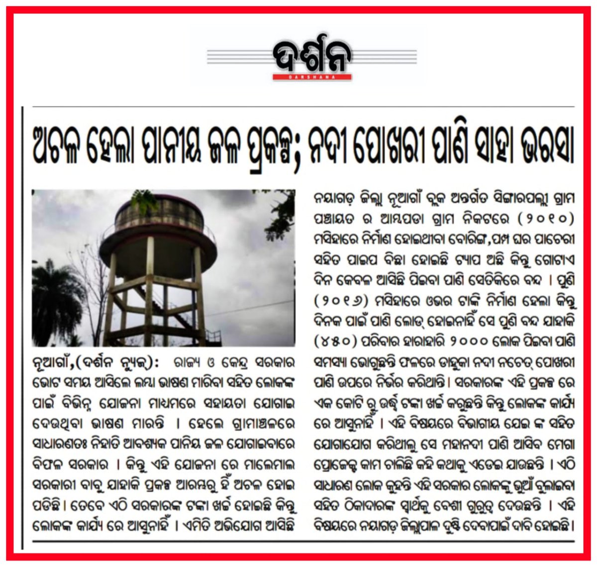 NayagarhVoice's tweet image. @AdmnNayagarh @BDONUAGAON  @OdishaWater @IPR_Odisha @PRDeptOdisha @MoSarkar5T @CMO_Odisha @PradeepJenaIAS @SecyChief @SRC_Odisha @NayagarhS ଦୟାକରି ପ୍ରକାଶିତ ଖବର କାଗଜ ପ୍ରତି ଦୃଷ୍ଟି ଦେବା ସହ ତୁରନ୍ତ ପାନୀୟ ଜଳ ପ୍ରକଳ୍ପ ଚାଲୁ କରି ସମସ୍ୟା ଦୂର କରିବା ପାଇଁ ବିନମ୍ର ଅନୁରୋଧ |
#Water_Problem #NGR