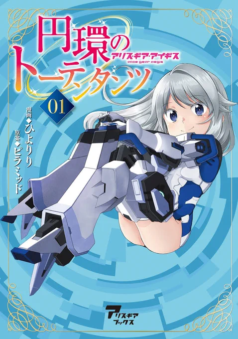 アニメ1話冒頭(とOP)にチラッと登場した紺堂地衛理の物語『円環のトーテンタンツ アリス・ギア・アイギス』1巻発売中&amp;アリスギアマガジンで連載中です!マガジンはバックナンバー全て無料で見れちゃいます!アニメと合わせて是非!見てください!#アリスギア  #アリスギアEX 