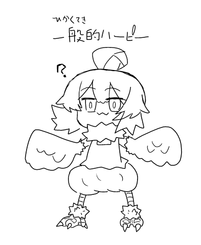 ええそうです。ハーピィです。 