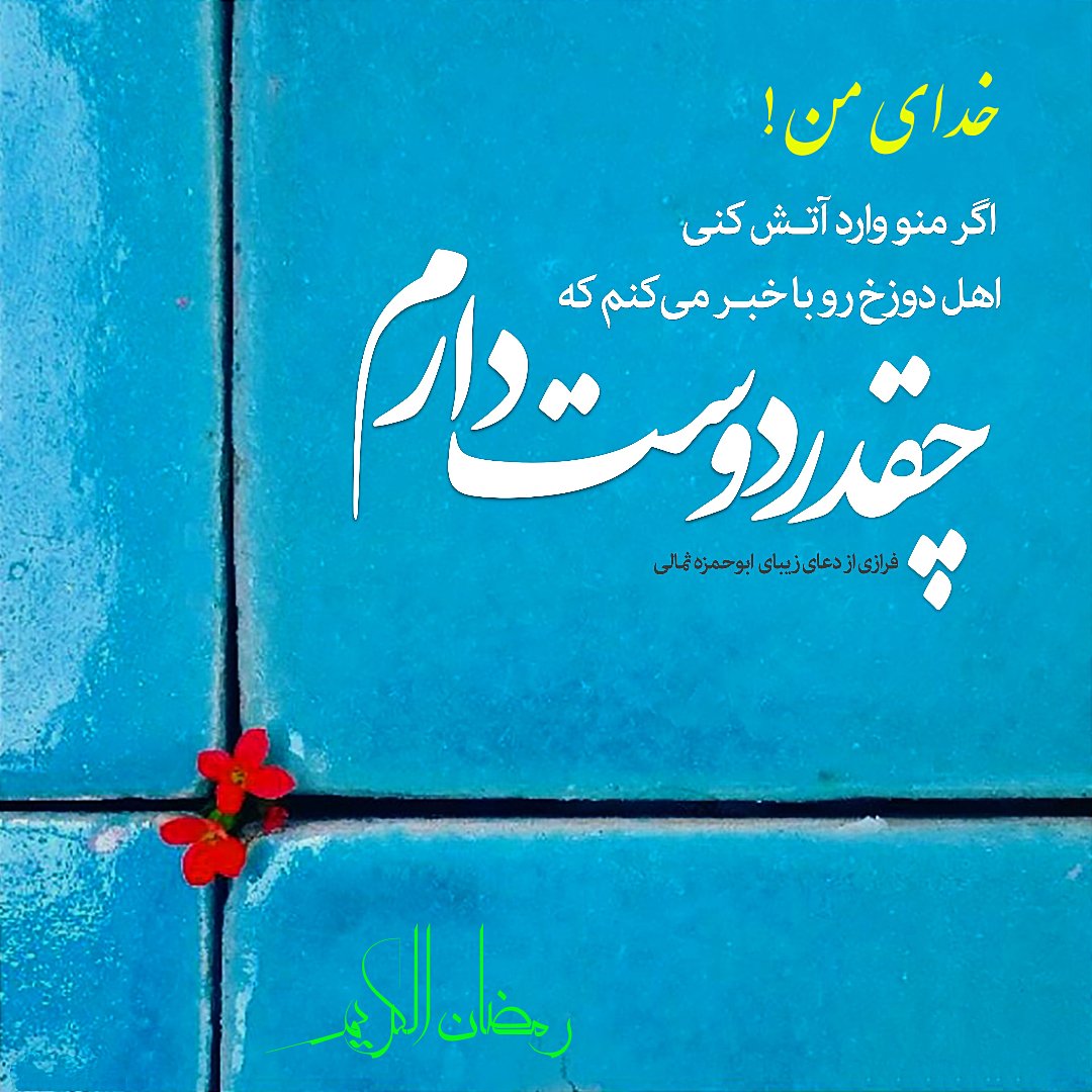 RayeheShahadat's tweet photo. خدای من !
اگر منو وارد آتش کنی،
اهل دوزخ رو باخبر می کنم که چقدر دوست دارم.❤️
(فرازی از دعای زیبای ابوحمزه ثمالي)
#رمضان https://t.co/a1LaTZZZPF