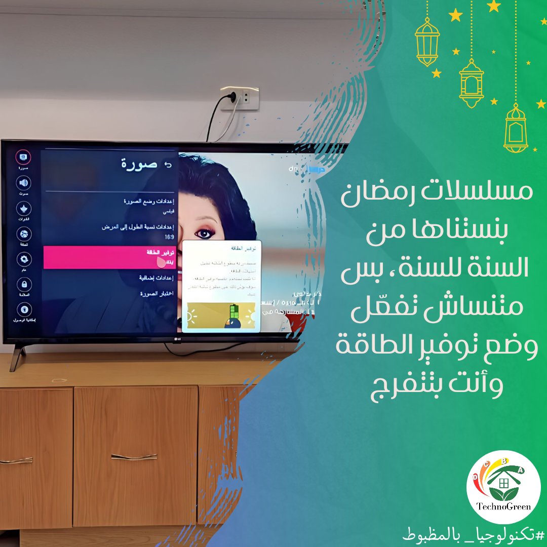 techno_green18's tweet photo. عمرك أخدت بالك من خاصية توفير الطاقة اللي في التليفزيون؟ 
هي مش بس عشان توفير الطاقة هي كمان هتقلل إجهاد العين و هتقلل الإضاءة اللي بتستهلك طاقة زي إضاءة الموبايل بالظبط. 
عشان كده تكنوجرين بتفكرك إنك تفعل خاصية توفير الطاقة واتفرج براحتك 💚
#تكنوجرين #تكنولوجيا_بالمظبوط https://t.co/WbLsHDGqSz