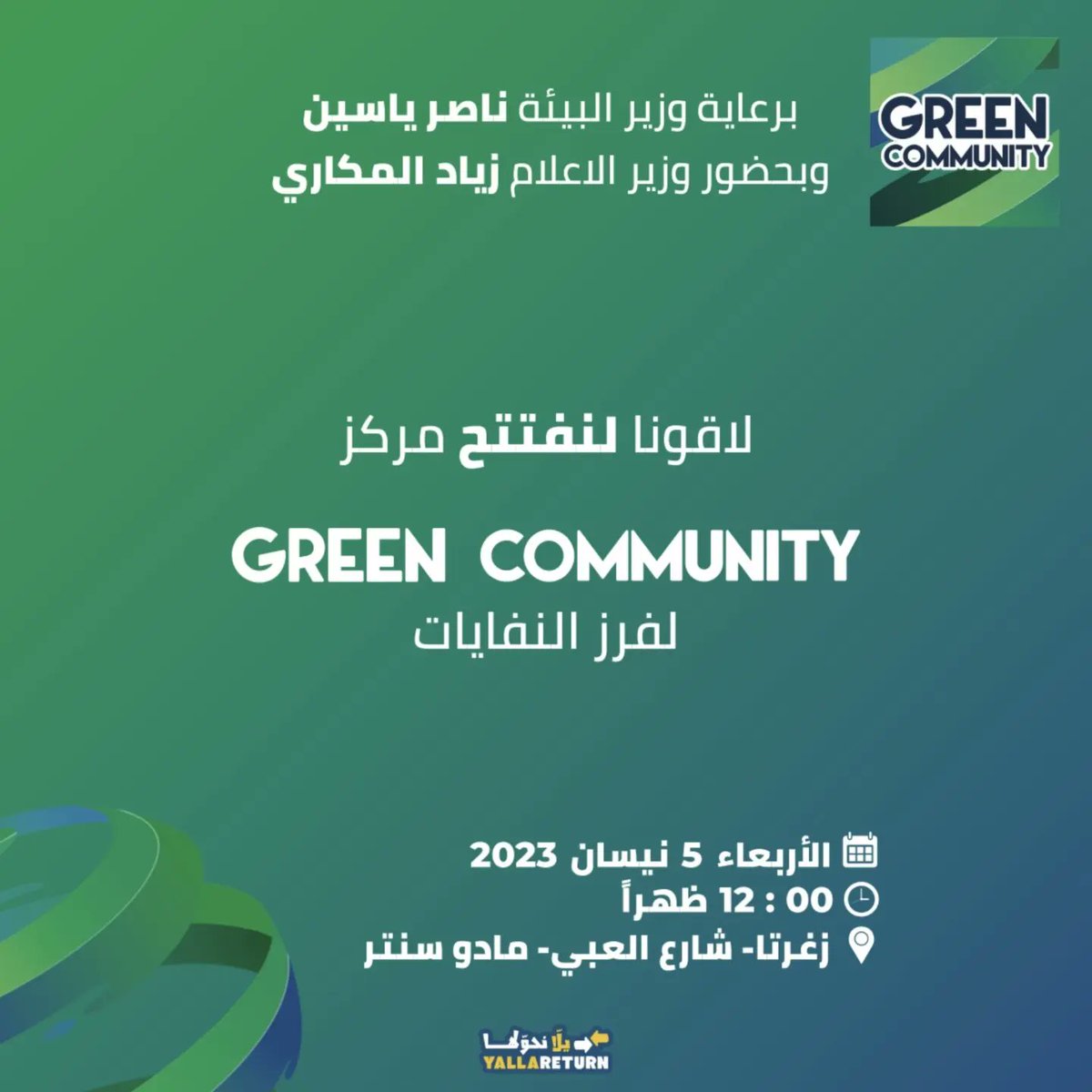 GCNGOLebanon's tweet photo. ناطرينكن، لنفتتح سوا مركز فرز النفايات ب زغرتا♻️ 

Looking Forward seeing you ALL at the opening of Green Community Shop in Zgharta♻️💚
 @_nasser_yassin   @ziadmakary

#GreenCommunityShop #Recycle #دوّرها_بحقها https://t.co/puwKgzlzHd