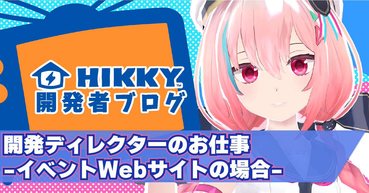 HIKKY_Official's tweet image. 【📢HIKKY開発者ブログ更新】

イベントWebサイトの開発にあたって、開発Dがどんなことをしているのかをまとめました。

開発ディレクターのお仕事-イベントWebサイトの場合-
👉note.com/virtualmarket/…

#note #テックブログ #HIKKY