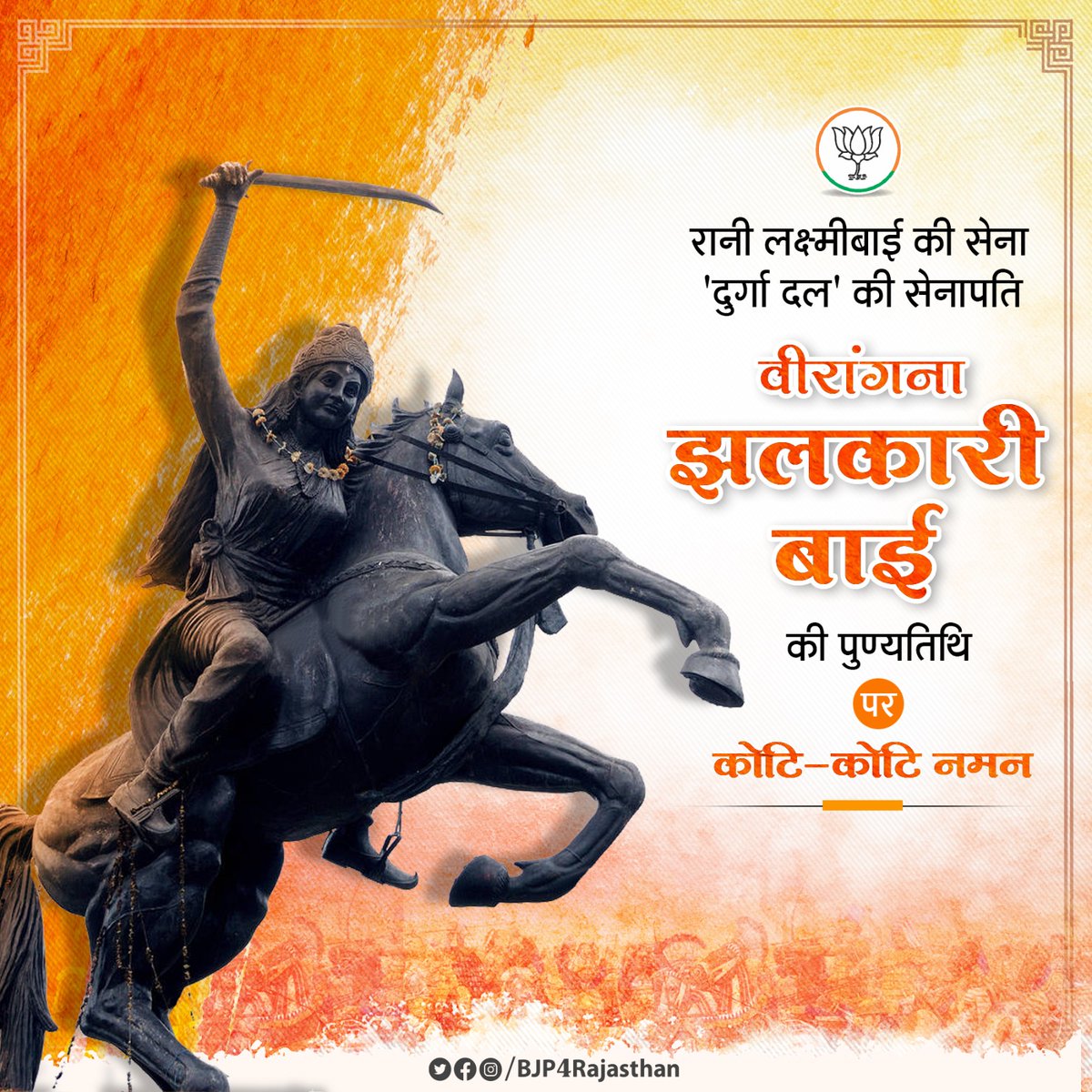 रानी लक्ष्मीबाई की सेना 'दुर्गा दल' की सेनापति वीरांगना झलकारी बाई की पुण्यतिथि पर उन्हें कोटि-कोटि नमन।