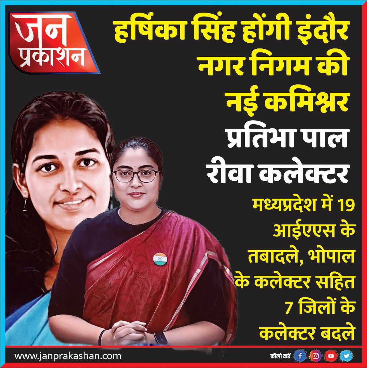 JanPrakashan's tweet image. #iastransfer हर्षिका सिंह होंगी इंदौर की नई निगम कमिश्नर,प्रतिभा पाल बनी रीवा कलेक्टर

@SwachhIndore @RewaCollector
#mpiastransfer #pratibhapal #harshikasingh #indorenagarnigam #indorenews #mpnews #indore #swachhindore #JansamparkMP #MadhyaPradeshNews #rewacollector #janprakashan