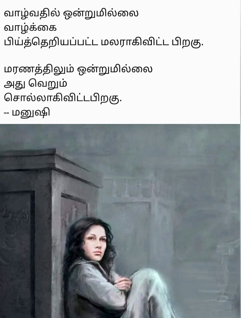 வாழ்வதில் ஒன்றுமில்லை
வாழ்க்கை 
பிய்த்தெறியப்பட்ட மலராகிவிட்ட பிறகு. 

மரணத்திலும் ஒன்றுமில்லை 
அது வெறும் 
சொல்லாகிவிட்ட பிறகு 
#மனுஷி 
#மனுஷி_கவிதைகள்