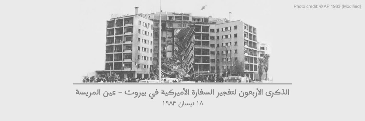 Today, we remember and honor the souls of the US🇺🇸 and Lebanese🇱🇧 Martyrs who were killed in the suicide attack in Ain El Mreisseh plotted by advocates of instability and enemies of peace.
We will never forget their sacrifices for Lebanon’s peace and stability.
<a href="/usembassybeirut/">U.S. Embassy Beirut</a>