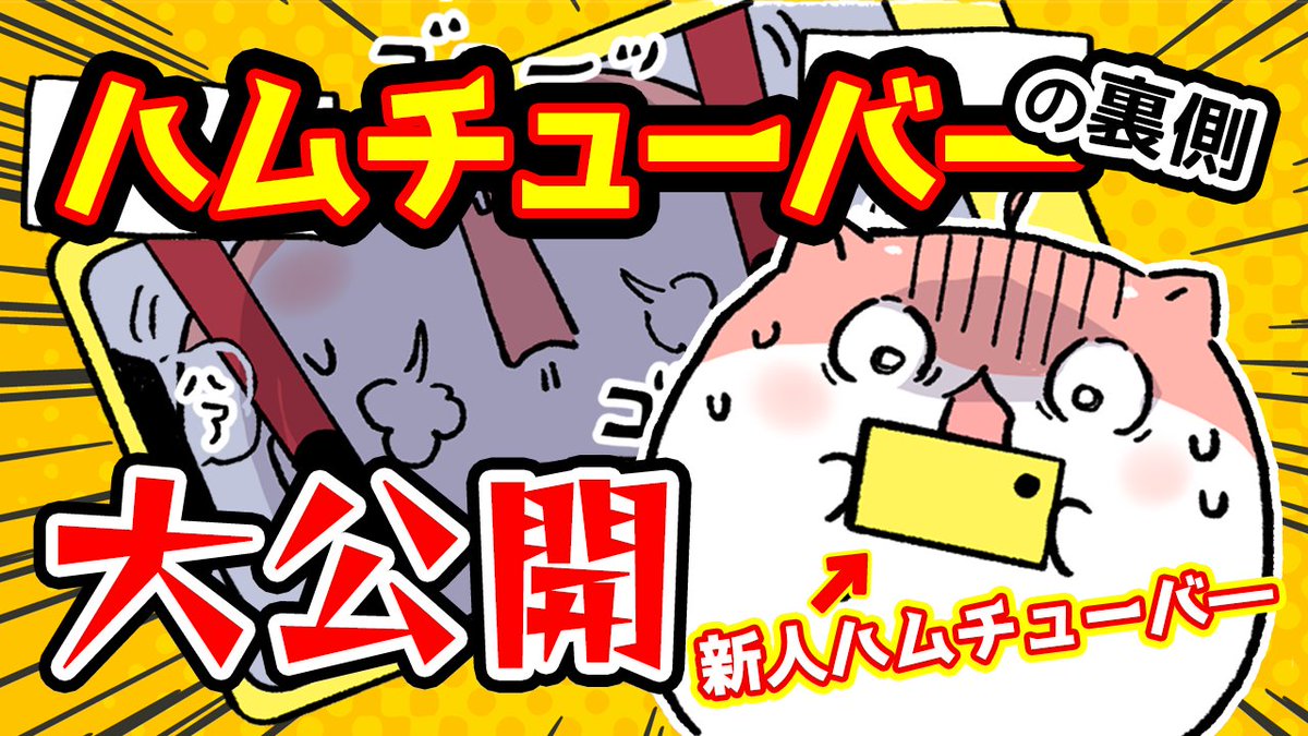 TMS_Lab's tweet photo. 1⃣周年 &amp;
1⃣0⃣0⃣話突破🎊
￣V￣￣￣￣￣￣￣

　　／
📢『#ハムカツっ』
　　＼　YouTube動画公開💥

▶https://t.co/rBe5lnyhAN

な、なんと・・・
新人ハムチューバーの裏側を大公開⁉️

#漫画動画 でも『ハムカツっ』をよろしくお願いいたします✨🍑

#花葉田しい #TMSLab  #YouTube https://t.co/j7SI8ql7xO