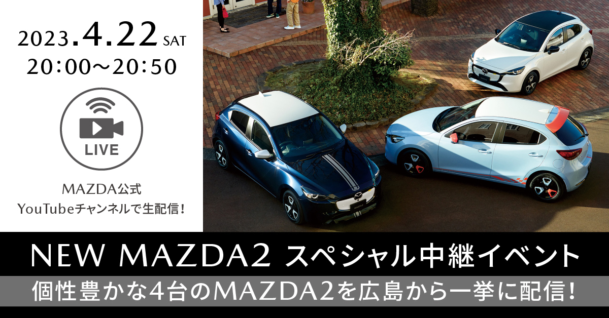 ◇MAZDA2 スペシャル中継イベントのご案内◇
1月に商品改良をし、先日販売を開始した #MAZDA2。

4/22(土)20:00からスペシャル中継イベントを開催します。
マツダ社員が魅力や自分好みの1台を選ぶポイントをご紹介！
みなさまからのご質問にもリアルタイムでお答えする予定です。

詳細はこちらから🔽