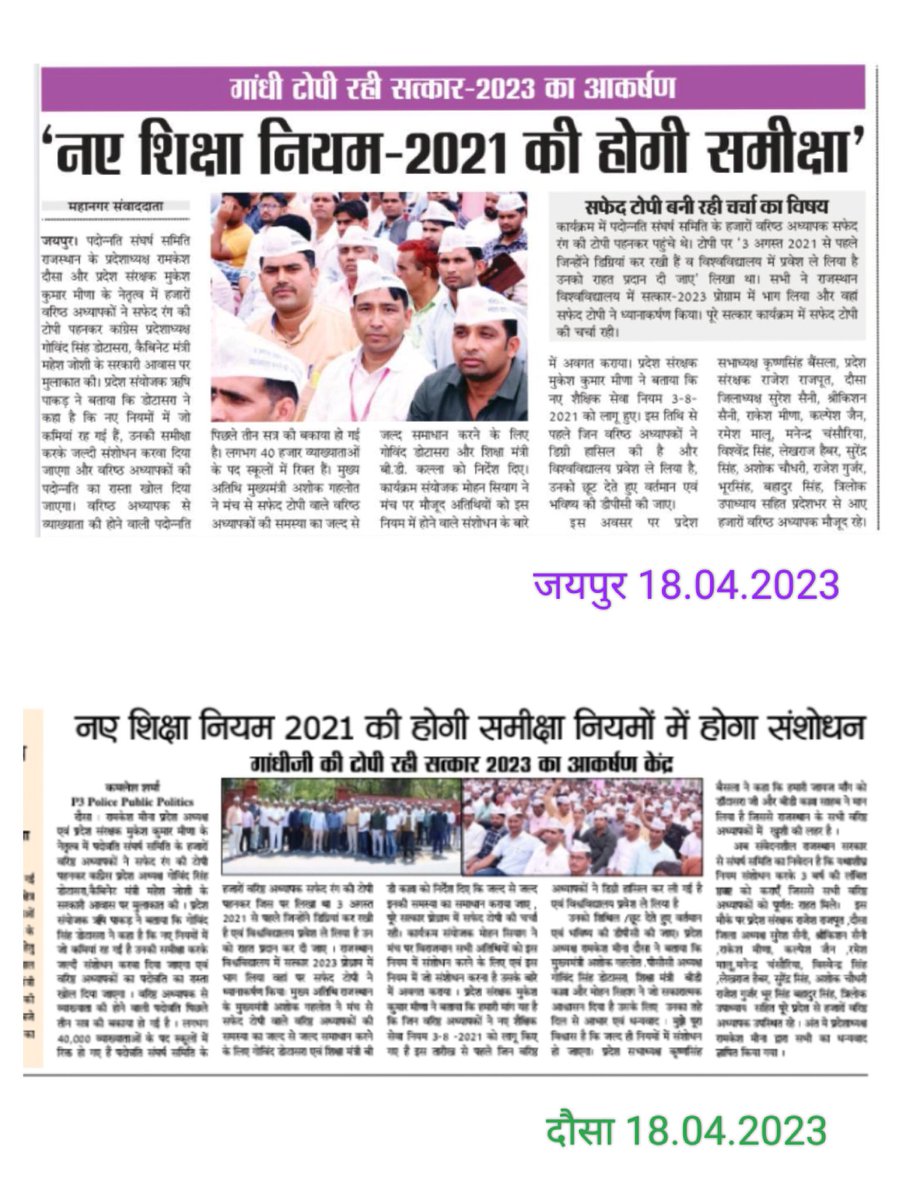 गांधी टोपी रही सत्कार–2023 का आकर्षण!
शिक्षा नियम–2021 की होगी समीक्षा नियमों में होगा संशोधन!!
<a href="/ashokgehlot51/">Ashok Gehlot</a>
<a href="/GovindDotasra/">Govind Singh Dotasra</a>
<a href="/DrBDKallaINC/">Dr. Bulaki Das Kalla</a>
<a href="/ZahidaKhanINC/">Zahida Khan</a>
<a href="/MohanSihag24/">Mohan sihag</a>
<a href="/rishi_paakad/">ऋषि पाकड़</a>
<a href="/Lalitverma510/">lalit kumar</a>
<a href="/vinodmittal9/">VINOD MITTAL</a>
<a href="/vijaysharmahnd/">Vijay kumar sharma</a>
<a href="/manojpehul/">MANOJ SHARMA/ मनोज शर्मा</a>
<a href="/rpbreakingnews/">Rajasthan Patrika</a>
<a href="/RajCMO/">CMO Rajasthan</a>
<a href="/padonnati/">शिक्षक पदोन्नति संघर्ष समिति राजस्थान</a>