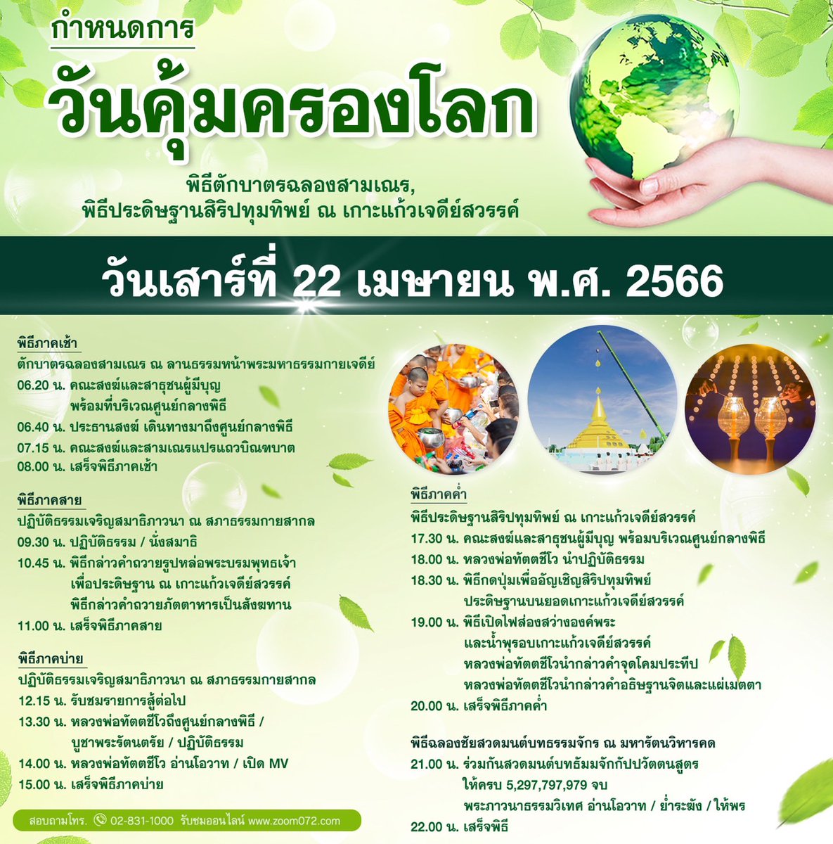 DhammakayaInfo's tweet image. กำหนดการงานบุญ
พิธีตักบาตรฉลองสามเณร, พิธีประดิษฐานสิริปทุมทิพย์ ณ เกาะแก้วเจดีย์สวรรค์ เนื่องในวันคุ้มครองโลก

วันเสาร์ที่ 22 เมษายน พ.ศ. 2566 ณ วัดพระธรรมกาย จ.ปทุมธานี