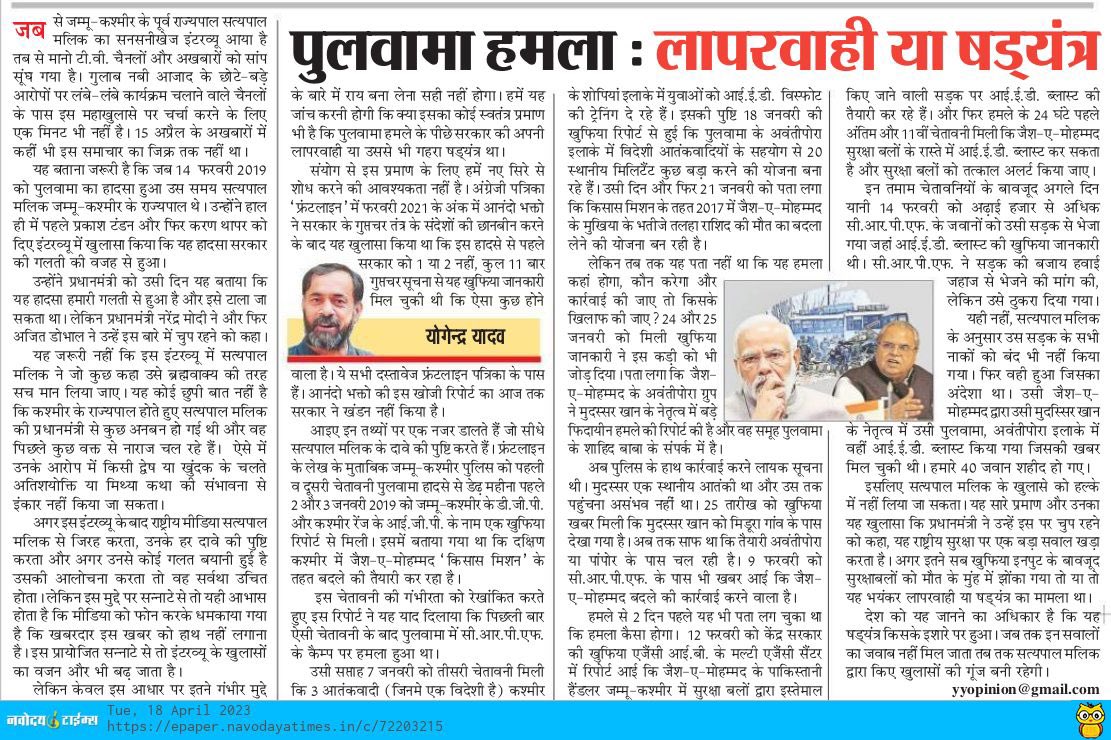 सत्यपाल मलिक का यह खुलासा कि प्रधानमंत्री ने उन्हें पुलवामा पर चुप रहने को कहा, राष्ट्रीय सुरक्षा पर एक बड़ा सवाल है।

अगर खुफिया इनपुट के बावजूद सुरक्षाबलों को मौत के मुंह में झोंका गया तो या तो यह भयंकर लापरवाही या षड्यंत्र का मामला था।

पूरा आलेख पढ़ेंः
punjabkesari.in/blogs/news/pul…