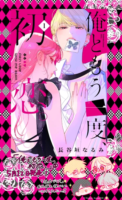 5月12日発売『俺ともう一度、初恋。』1巻の書影が発表されました❗️✨️
「極妻デイズ～極道三兄弟に迫られてます～」番外編書き下ろしもあります～🌸
#俺ラブ #極妻デイズ #なかよし 