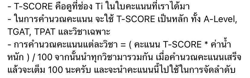 มาแชร์วิธีคำนวณคะแนนT-scoreจาก #ทีมมช กันงับ เพราะหลายๆคนสงสัย เราเองก็เช่นกัน #ALevel66 #dek66