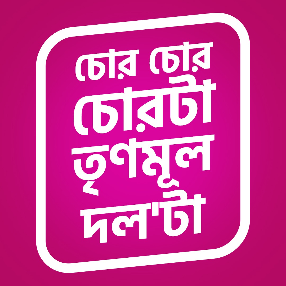 BJP4Bengal's tweet photo. চোর চোর চোরটা তৃণমূল দলটা ! https://t.co/WaSbHDnDWn